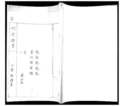 [刘]刘氏族谱 (山东) 刘氏家谱_四.pdf