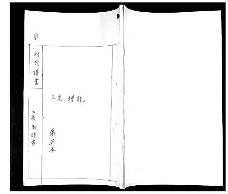 [刘]刘氏族谱 (山东) 刘氏家谱_五.pdf