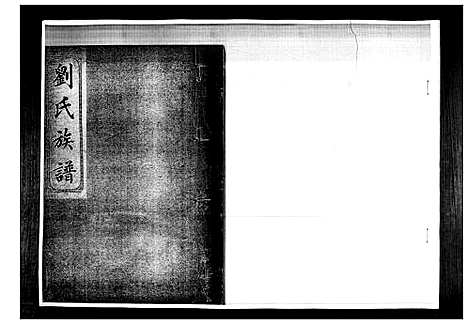 [刘]刘氏族谱 (山东) 刘氏家谱_四.pdf