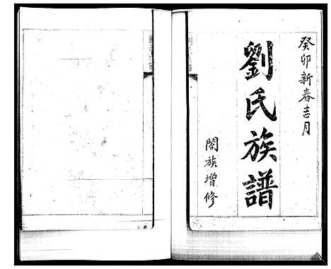 [刘]刘氏族谱_2卷 (山东) 刘氏家谱_二.pdf