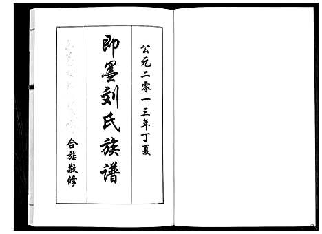 [刘]即墨刘氏族谱 (山东) 即墨刘氏家谱.pdf