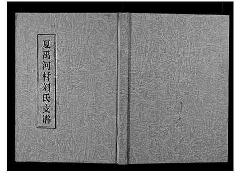 [刘]夏禹河村刘氏支谱_不分卷 (山东) 夏禹河村刘氏支谱.pdf