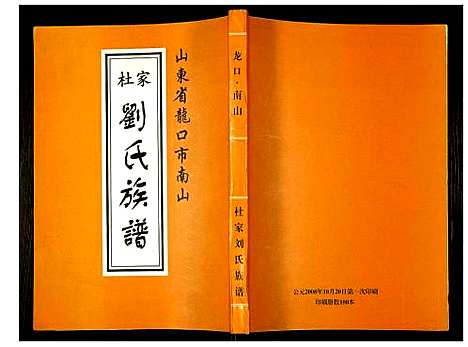 [刘]杜家刘氏族谱 (山东) 杜家刘氏家谱.pdf