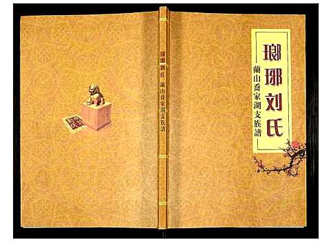 [刘]琅琊刘氏兰山乔家湖支族谱 (山东) 琅琊刘氏兰山乔家湖支家谱_一.pdf