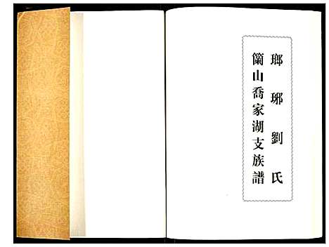 [刘]琅琊刘氏兰山乔家湖支族谱 (山东) 琅琊刘氏兰山乔家湖支家谱_一.pdf