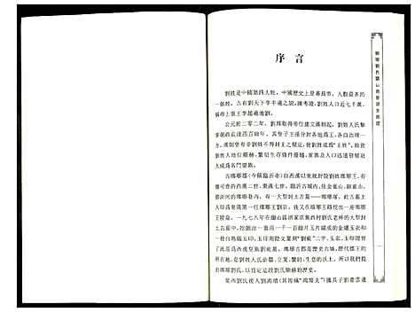 [刘]琅琊刘氏兰山乔家湖支族谱 (山东) 琅琊刘氏兰山乔家湖支家谱_一.pdf