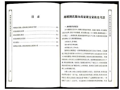 [刘]琅琊刘氏兰山乔家湖支族谱 (山东) 琅琊刘氏兰山乔家湖支家谱_一.pdf