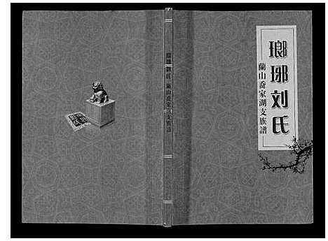 [刘]琅琊刘氏兰山乔家湖支族谱 (山东) 琅琊刘氏兰山乔家湖支家谱_三.pdf