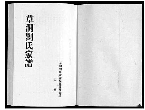 [刘]草涧刘氏家谱_2册 (山东) 草涧刘氏家谱_一.pdf