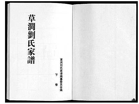 [刘]草涧刘氏家谱_2册 (山东) 草涧刘氏家谱_二.pdf