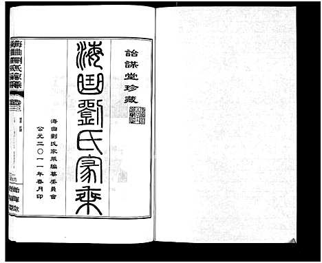 [刘]海曲刘氏家乘_3卷 (山东) 海曲刘氏家乘 _三.pdf