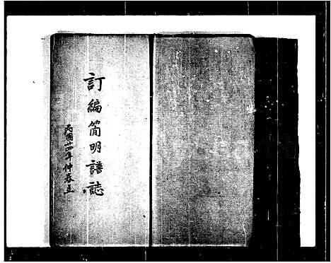 [刘]刘氏_订编简明谱志 (山东) 刘氏订编简明谱.pdf