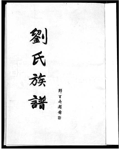 [刘]刘氏族谱_不分卷 (山东) 刘氏家谱.pdf