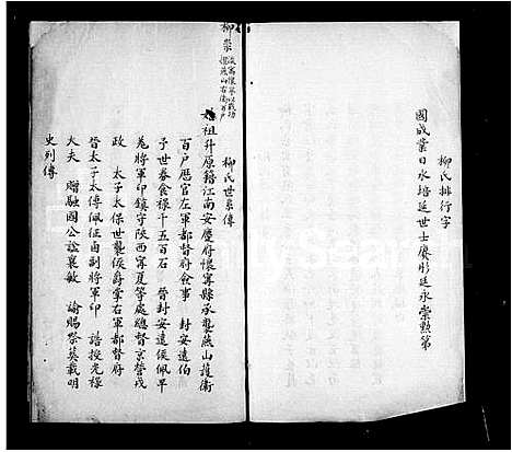 [柳]柳氏世爵籍贯考 (山东) 柳氏世爵籍贯考.pdf