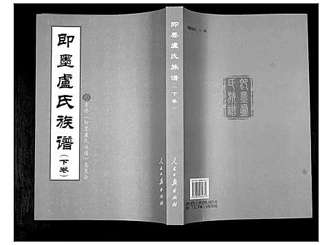 [卢]即墨卢氏族谱_2卷 (山东) 即墨卢氏家谱_二.pdf