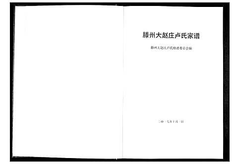 [卢]滕州大赵庄卢氏家谱 (山东) 滕州大赵庄卢氏家谱.pdf