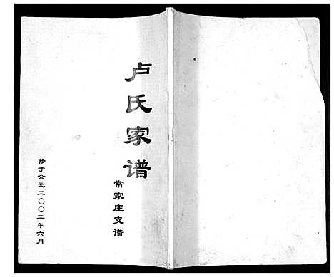 [卢]卢氏家谱常家庄支谱_不分卷 (山东) 卢氏家谱.pdf