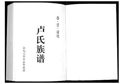 [卢]卢氏族谱_4卷 (山东) 卢氏家谱_一.pdf