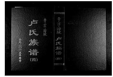 [卢]卢氏族谱_4卷 (山东) 卢氏家谱_四.pdf