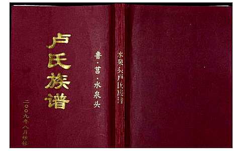 [卢]卢氏族谱_不分卷 (山东) 卢氏家谱.pdf