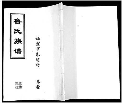 [鲁]鲁氏族谱 (山东) 鲁氏家谱_一.pdf