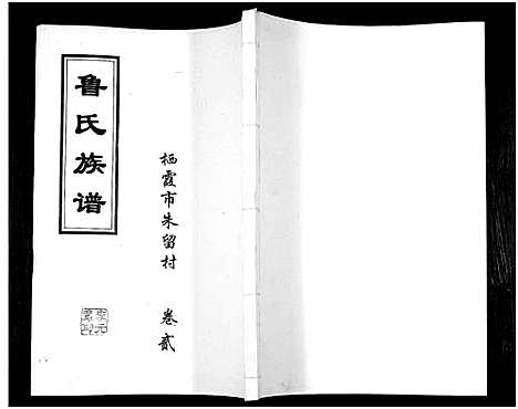 [鲁]鲁氏族谱 (山东) 鲁氏家谱_二.pdf