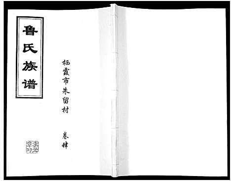 [鲁]鲁氏族谱 (山东) 鲁氏家谱_四.pdf