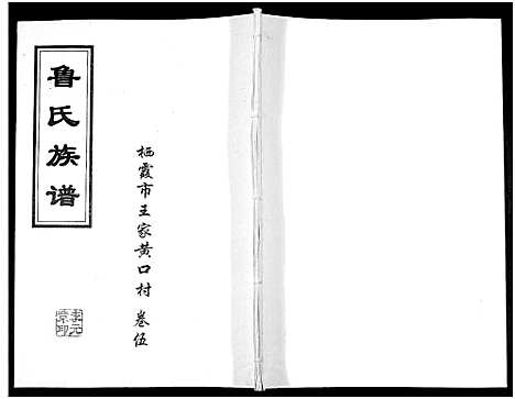 [鲁]鲁氏族谱 (山东) 鲁氏家谱_五.pdf