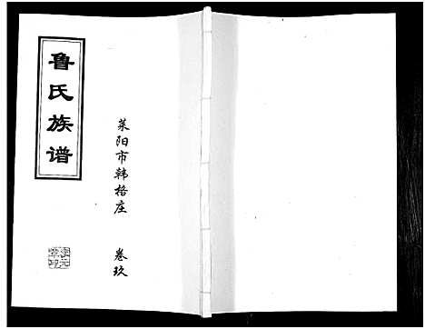 [鲁]鲁氏族谱 (山东) 鲁氏家谱_九.pdf