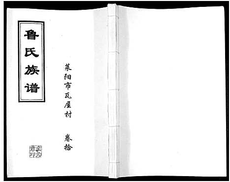 [鲁]鲁氏族谱 (山东) 鲁氏家谱_十.pdf