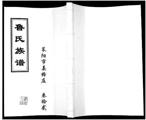 [鲁]鲁氏族谱 (山东) 鲁氏家谱_十二.pdf