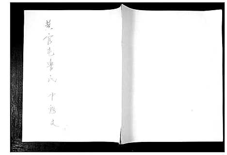 [鲁]黄官屯鲁氏六支 (山东) 黄官屯鲁氏六支_一.pdf