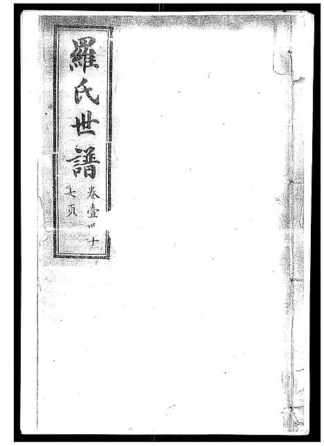 [罗]罗氏世谱 (山东) 罗氏世谱_一.pdf