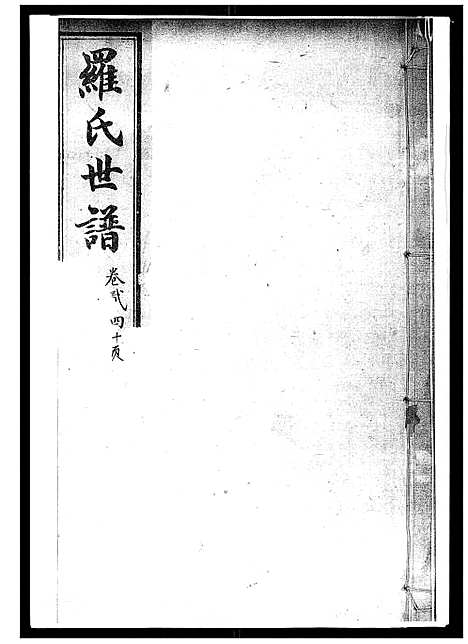 [罗]罗氏世谱 (山东) 罗氏世谱_二.pdf