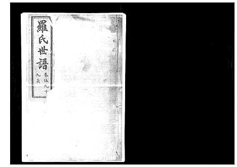 [罗]罗氏世谱 (山东) 罗氏世谱_五.pdf