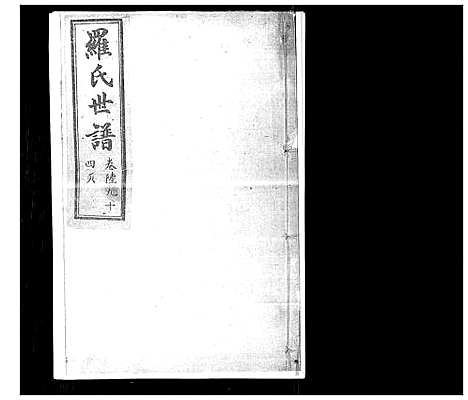 [罗]罗氏世谱 (山东) 罗氏世谱_六.pdf