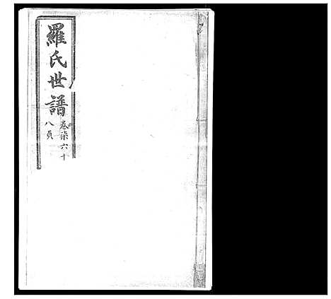 [罗]罗氏世谱 (山东) 罗氏世谱_七.pdf