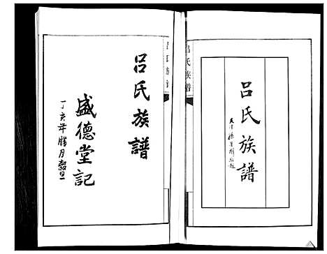 [吕]吕氏族谱 (山东) 吕氏家谱_一.pdf