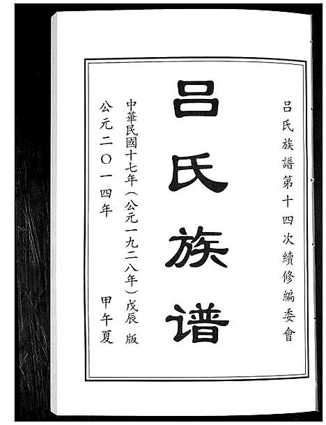 [吕]吕氏族谱_4卷 (山东) 吕氏家谱_二.pdf