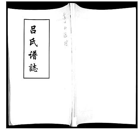 [吕]吕氏谱志_不分卷 (山东) 吕氏谱.pdf