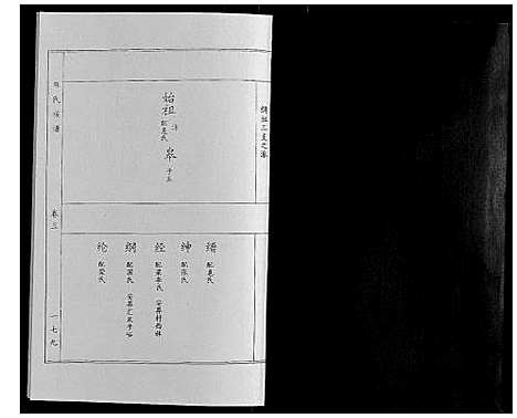 [麻]麻氏族谱_3卷 (山东) 麻氏家谱_三.pdf