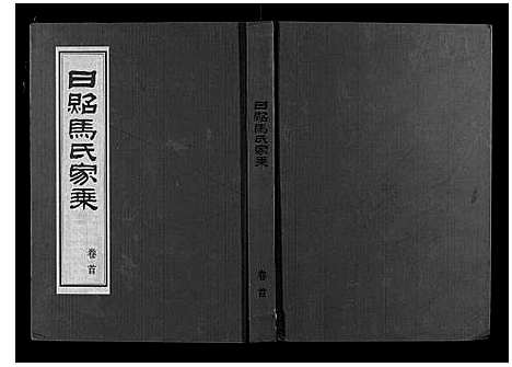 [马]日照马氏家乘 (山东) 日照马氏家乘_一.pdf