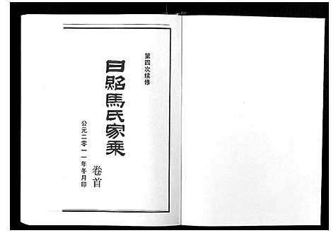 [马]日照马氏家乘 (山东) 日照马氏家乘_一.pdf