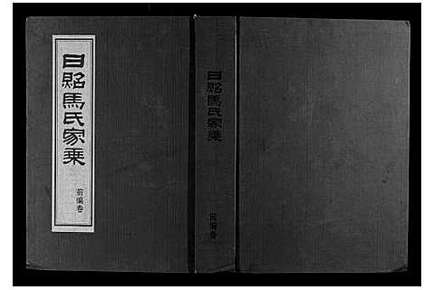 [马]日照马氏家乘 (山东) 日照马氏家乘_二.pdf