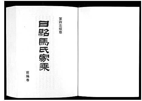 [马]日照马氏家乘 (山东) 日照马氏家乘_二.pdf