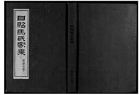 [马]日照马氏家乘 (山东) 日照马氏家乘_四.pdf