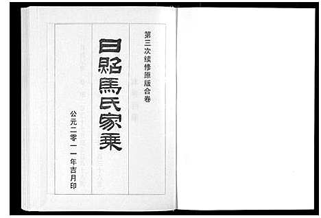 [马]日照马氏家乘 (山东) 日照马氏家乘_四.pdf