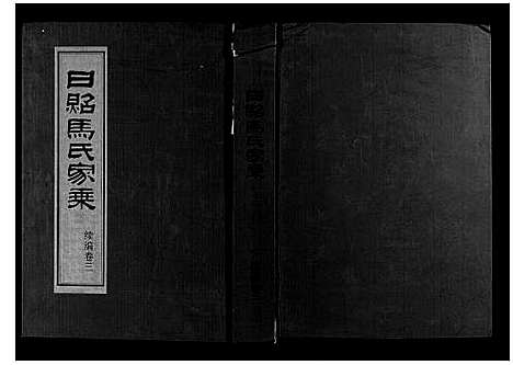 [马]日照马氏家乘 (山东) 日照马氏家乘_七.pdf