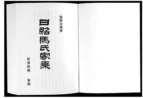 [马]日照马氏家乘 (山东) 日照马氏家乘_八.pdf