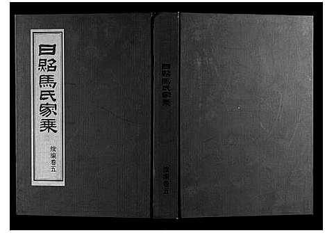 [马]日照马氏家乘 (山东) 日照马氏家乘_九.pdf